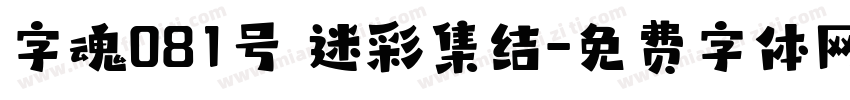 字魂081号 迷彩集结字体转换